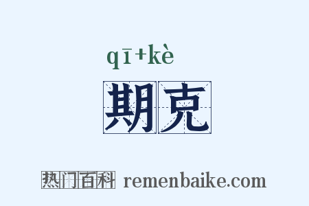 期克是什么意思的图片